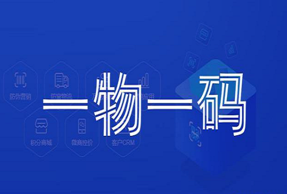 一物一碼營銷有哪些好處？優勢？ 